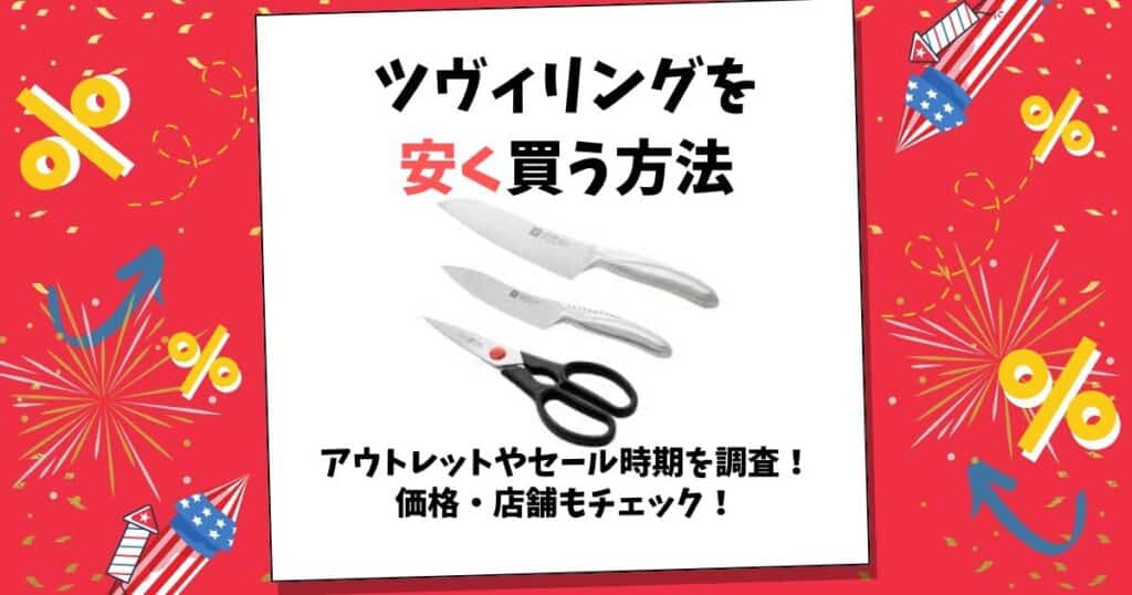 ツヴィリング 安く買う方法