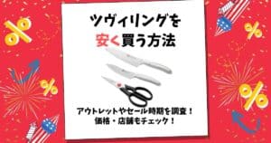 ツヴィリング 安く買う方法