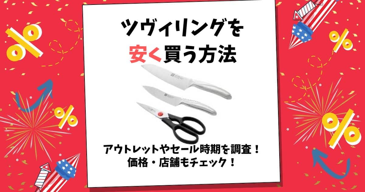 ツヴィリング 安く買う方法