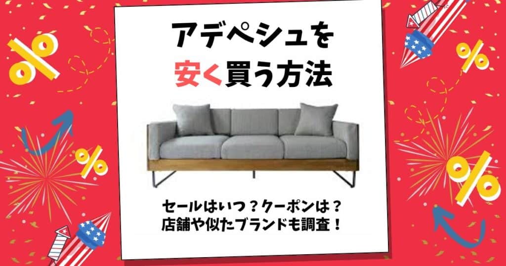 アデペシュ 安く買う方法