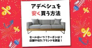 アデペシュ 安く買う方法