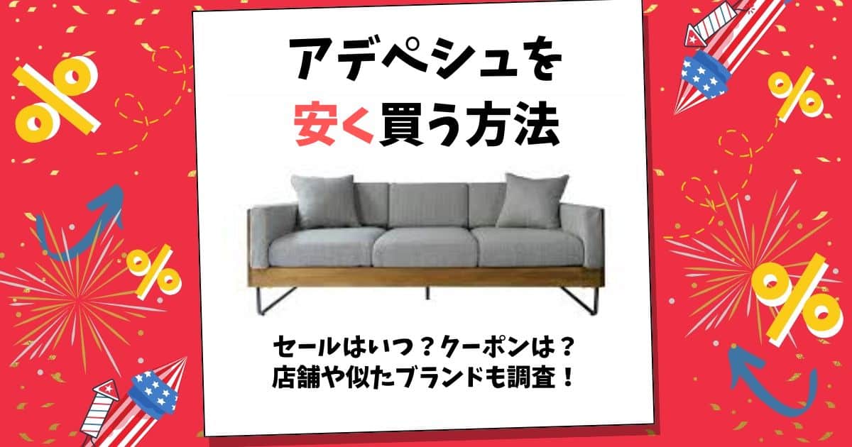 アデペシュ 安く買う方法