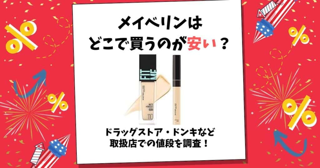 メイベリン どこで 買うのが安い