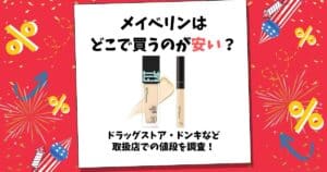 メイベリン どこで 買うのが安い
