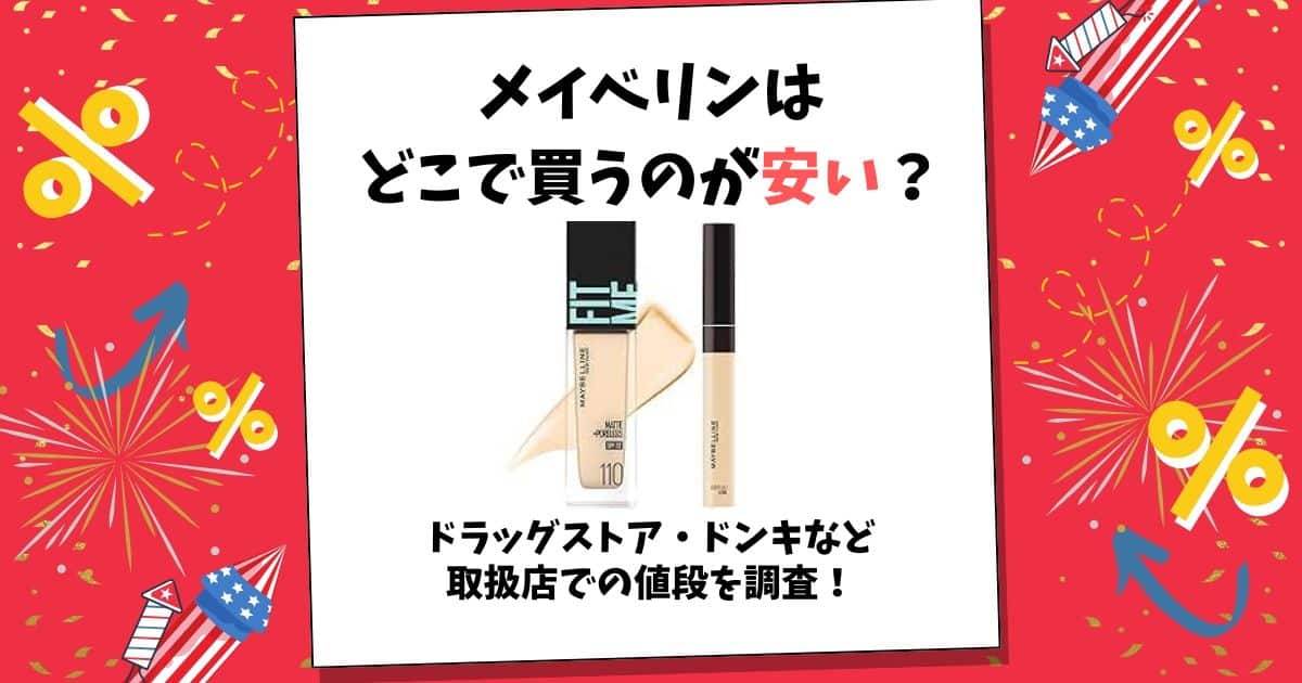 メイベリン どこで 買うのが安い