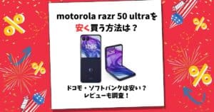 motorola razr 50 ultra 安く買う方法