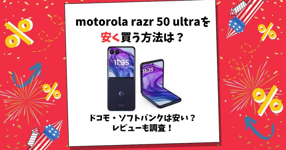 motorola razr 50 ultra 安く買う方法