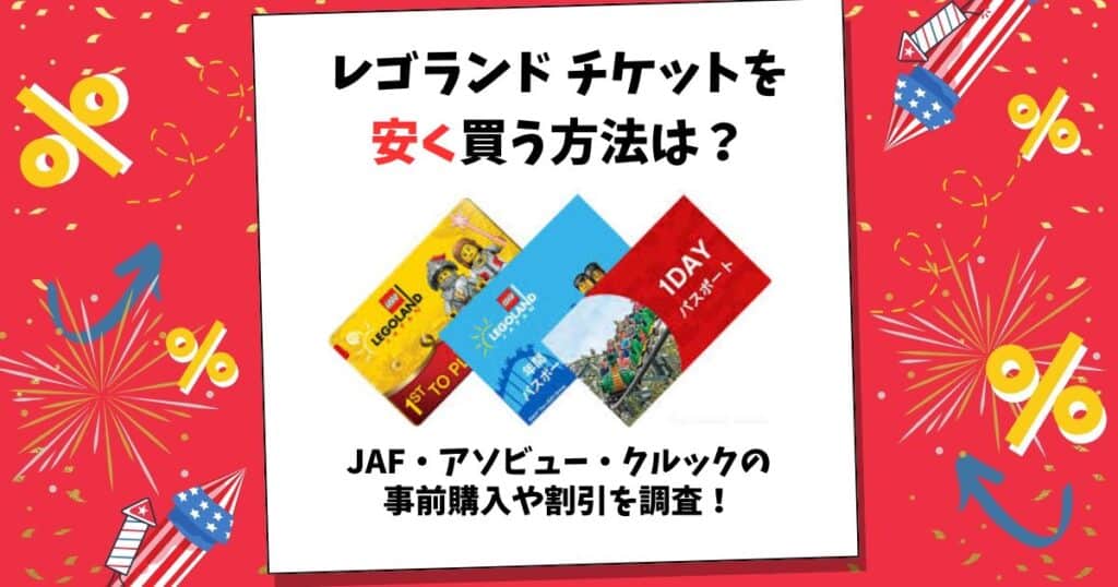 レゴランド チケット 安く 買う 方法