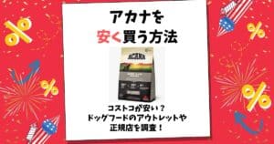 アカナ 安く買う方法