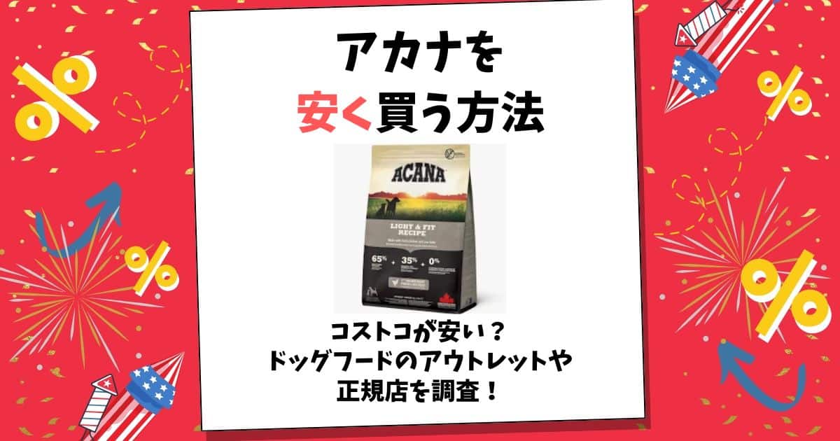 アカナ 安く買う方法