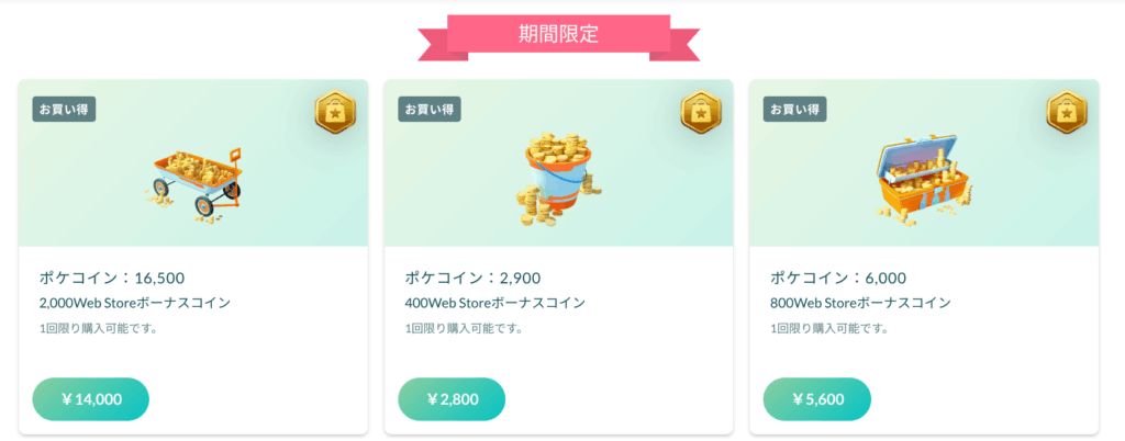 ポケモンGO ポケコイン