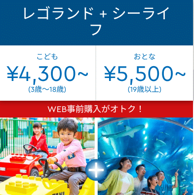 レゴランド・ジャパン チケット