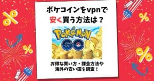 ポケコイン 安く買う vpn